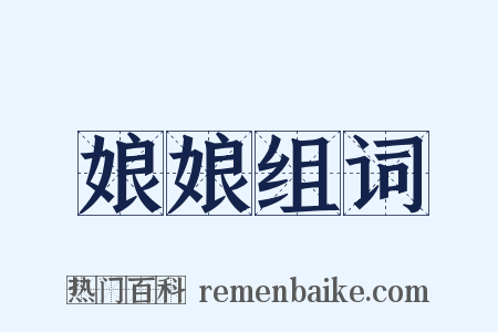 娘娘组词是什么意思的图片